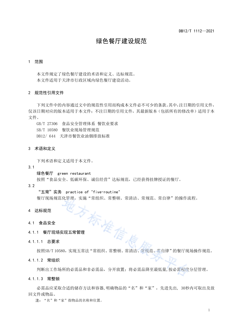 绿色餐厅建设规范DB12／T 1112-2021.pdf_第3页