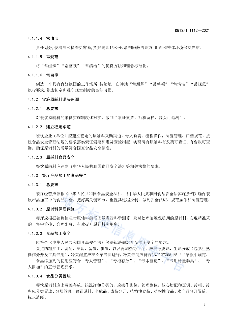 绿色餐厅建设规范DB12／T 1112-2021.pdf_第4页