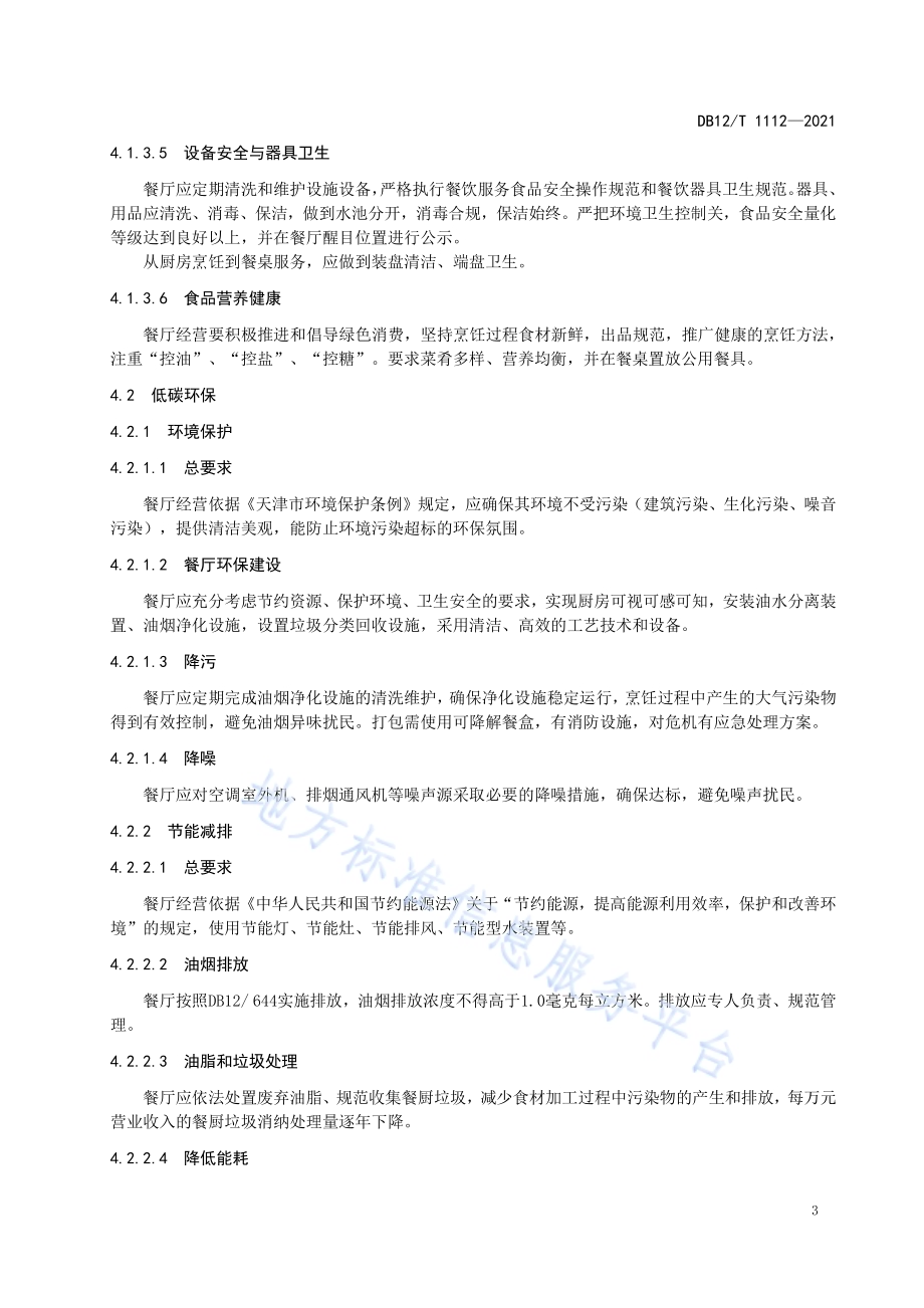 绿色餐厅建设规范DB12／T 1112-2021.pdf_第5页