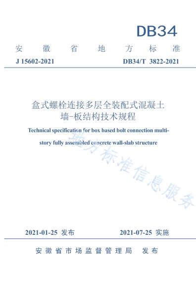 盒式螺栓连接多层全装配式混凝土墙-板结构技术规程DB34／T 3822-2021.pdf