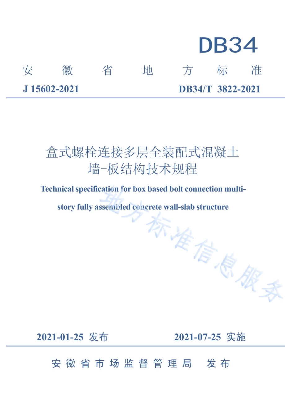 盒式螺栓连接多层全装配式混凝土墙-板结构技术规程DB34／T 3822-2021.pdf_第1页