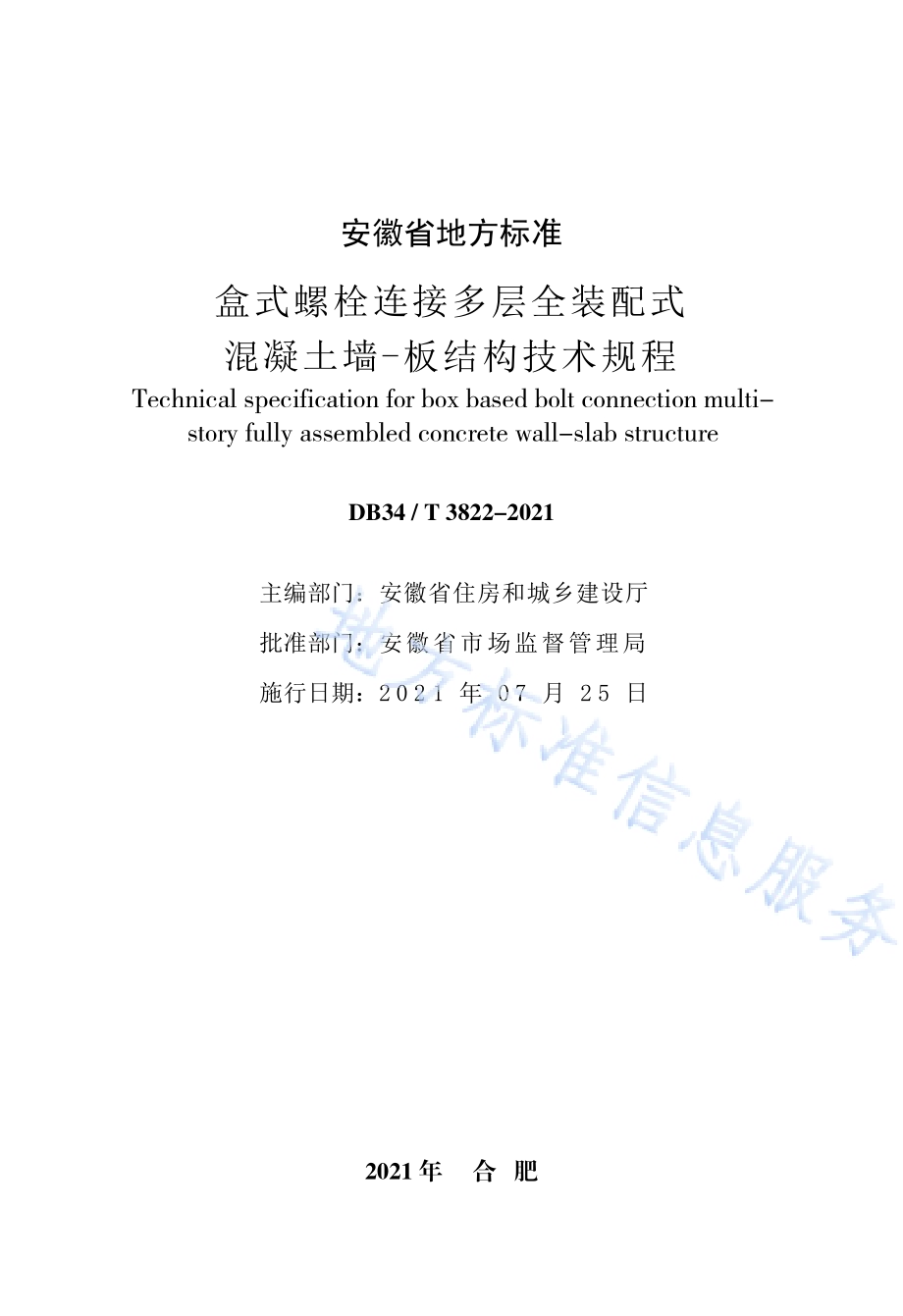 盒式螺栓连接多层全装配式混凝土墙-板结构技术规程DB34／T 3822-2021.pdf_第5页