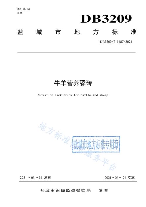 牛羊营养舔砖DB3209／T 1187-2021.pdf