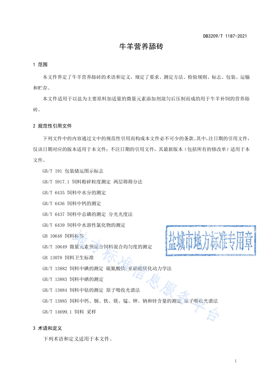 牛羊营养舔砖DB3209／T 1187-2021.pdf_第5页