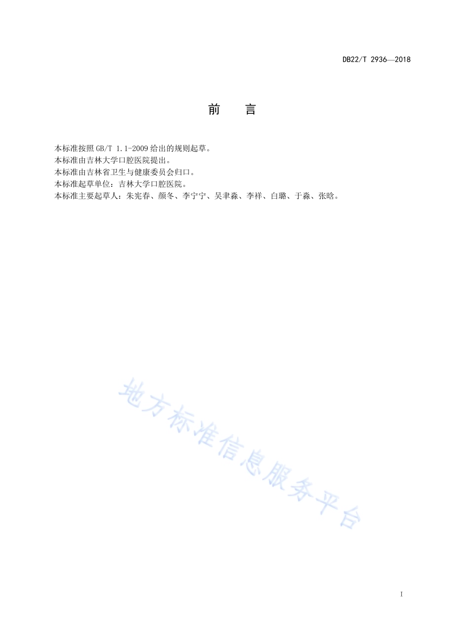 口腔正畸临床邻面去釉技术规程DB22／T 2936-2018.pdf_第3页