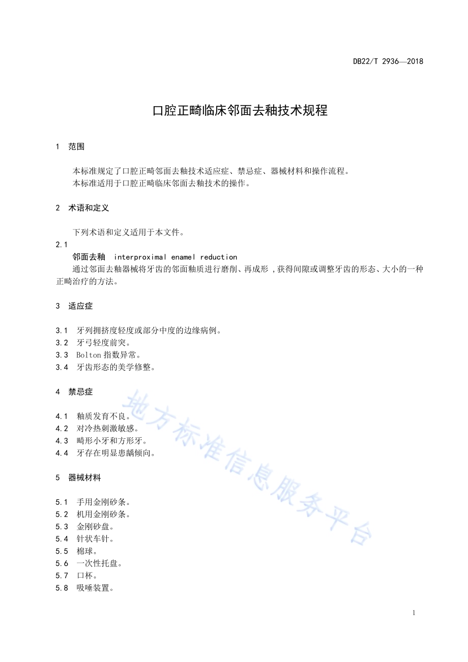 口腔正畸临床邻面去釉技术规程DB22／T 2936-2018.pdf_第5页