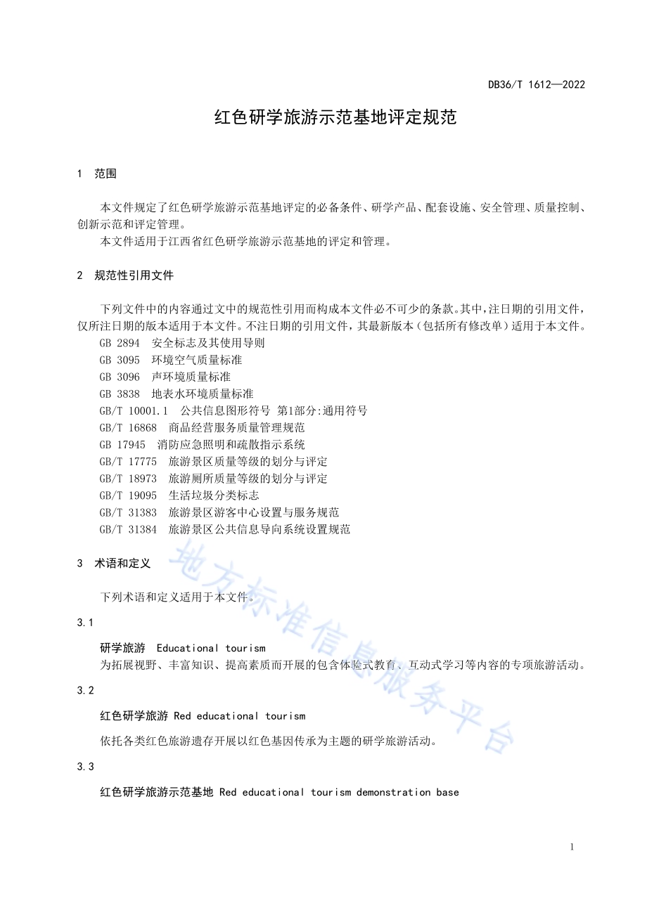 红色研学旅游示范基地评定规范DB36／T 1612-2022.pdf_第5页