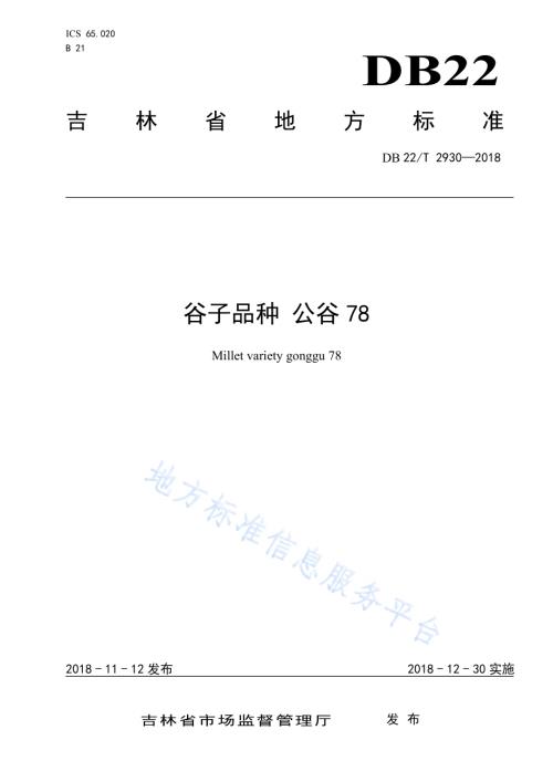 谷子品种公谷78DB22／T 2930-2018.pdf