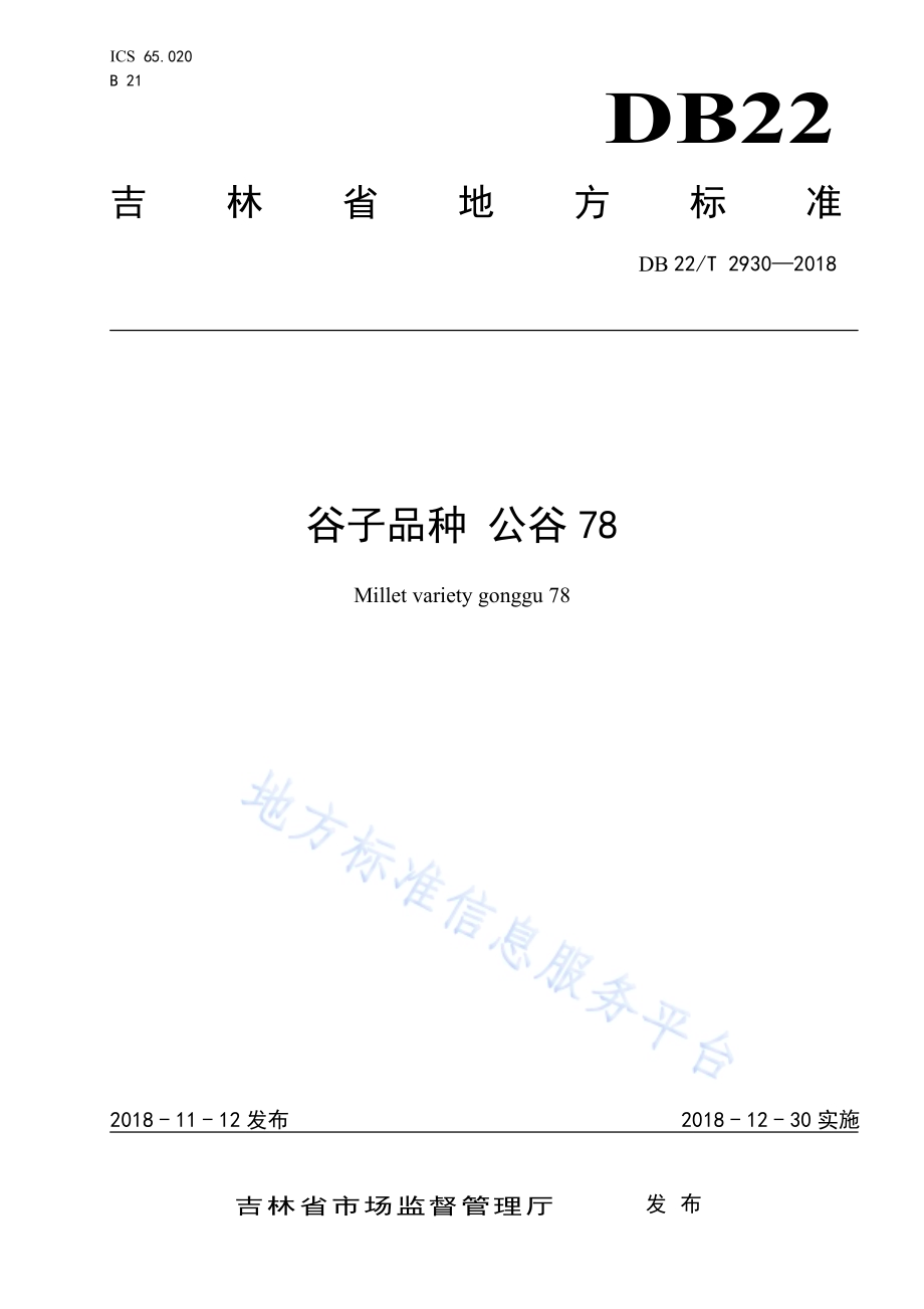 谷子品种公谷78DB22／T 2930-2018.pdf_第1页