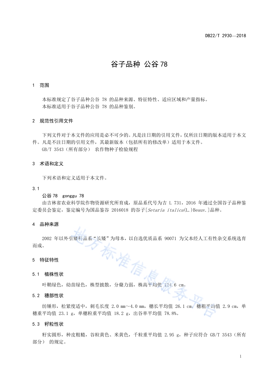 谷子品种公谷78DB22／T 2930-2018.pdf_第5页