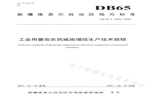 工业用番茄农药减施增效生产技术规程DB65／T 4306-2020.pdf
