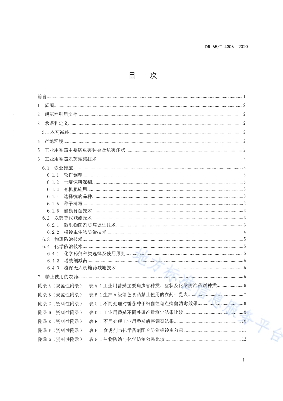 工业用番茄农药减施增效生产技术规程DB65／T 4306-2020.pdf_第3页