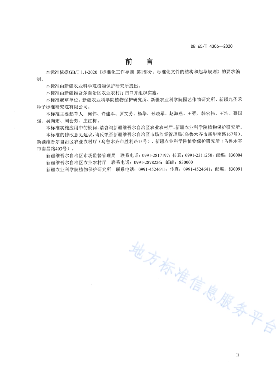 工业用番茄农药减施增效生产技术规程DB65／T 4306-2020.pdf_第5页
