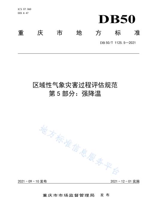 区域性气象灾害过程评估规范第5部分：强降温DB50／T 1125.5-2021.pdf