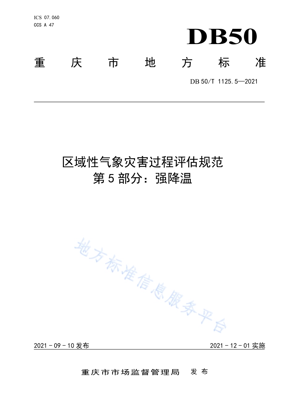区域性气象灾害过程评估规范第5部分：强降温DB50／T 1125.5-2021.pdf_第1页