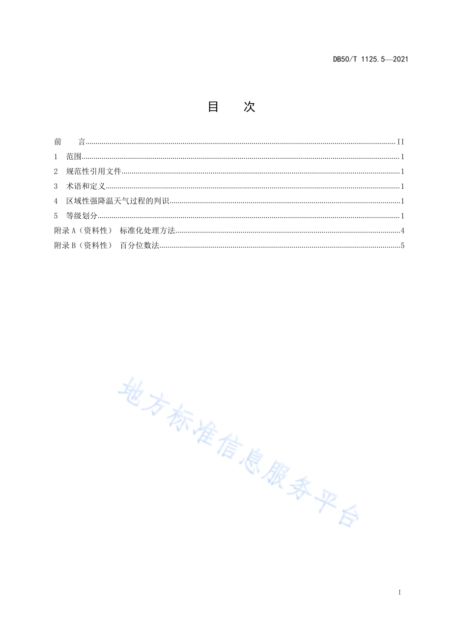 区域性气象灾害过程评估规范第5部分：强降温DB50／T 1125.5-2021.pdf_第2页
