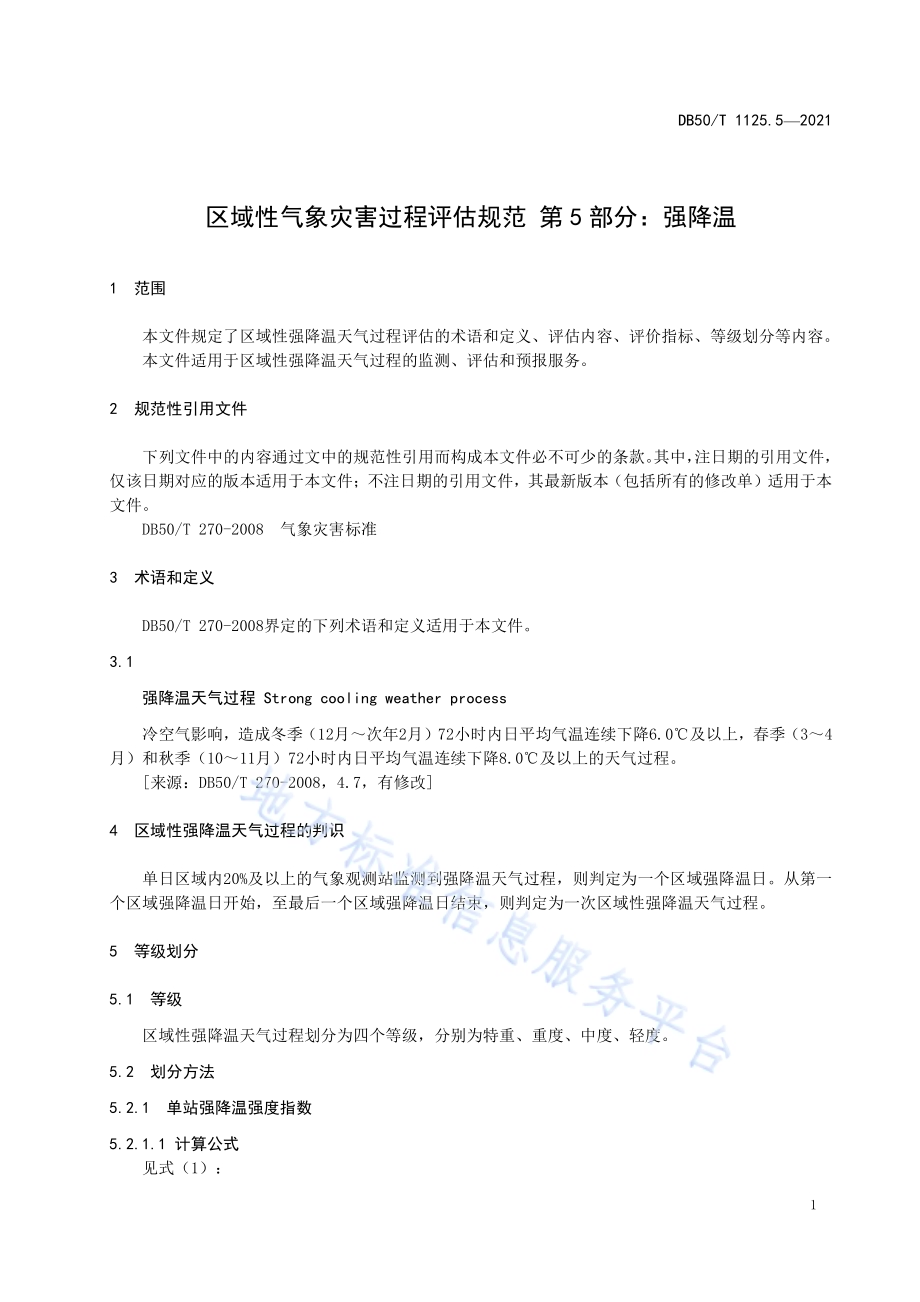 区域性气象灾害过程评估规范第5部分：强降温DB50／T 1125.5-2021.pdf_第4页