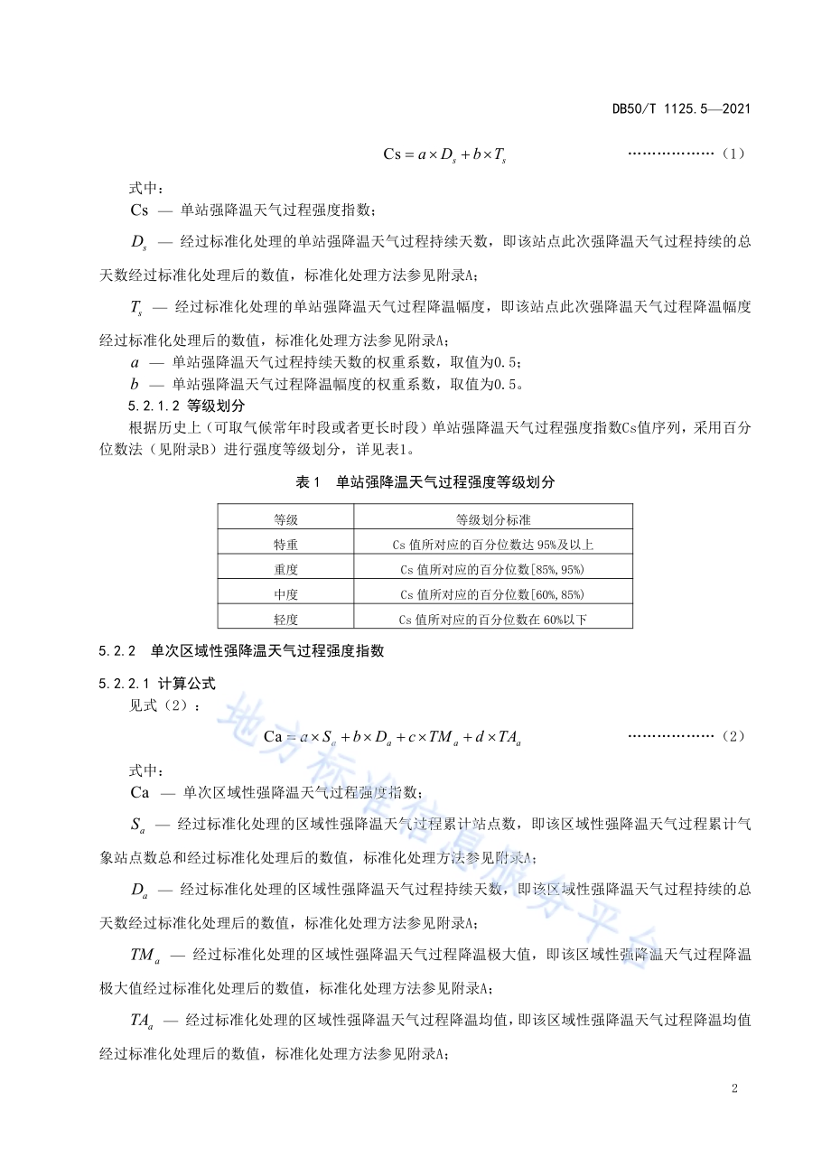 区域性气象灾害过程评估规范第5部分：强降温DB50／T 1125.5-2021.pdf_第5页