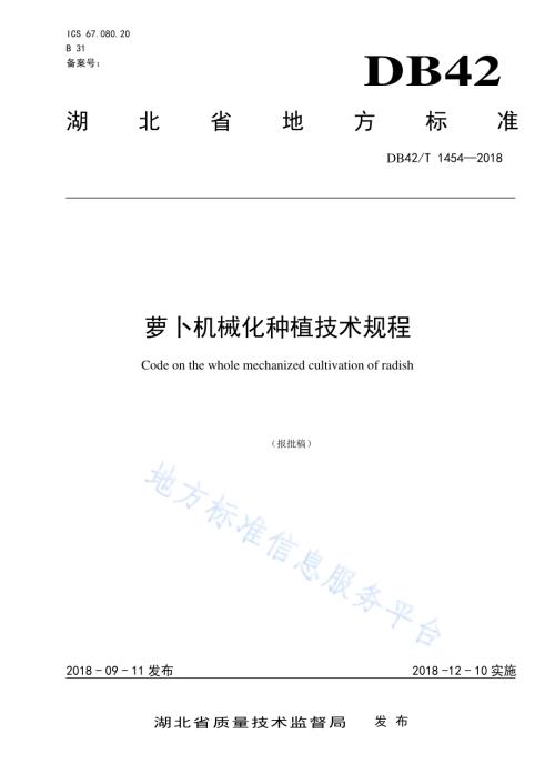 萝卜机械化种植技术规程DB42／T 1454-2018.pdf
