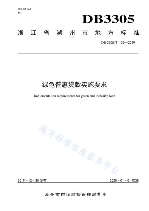 绿色普惠贷款实施要求DB3305／T 136-2019.pdf