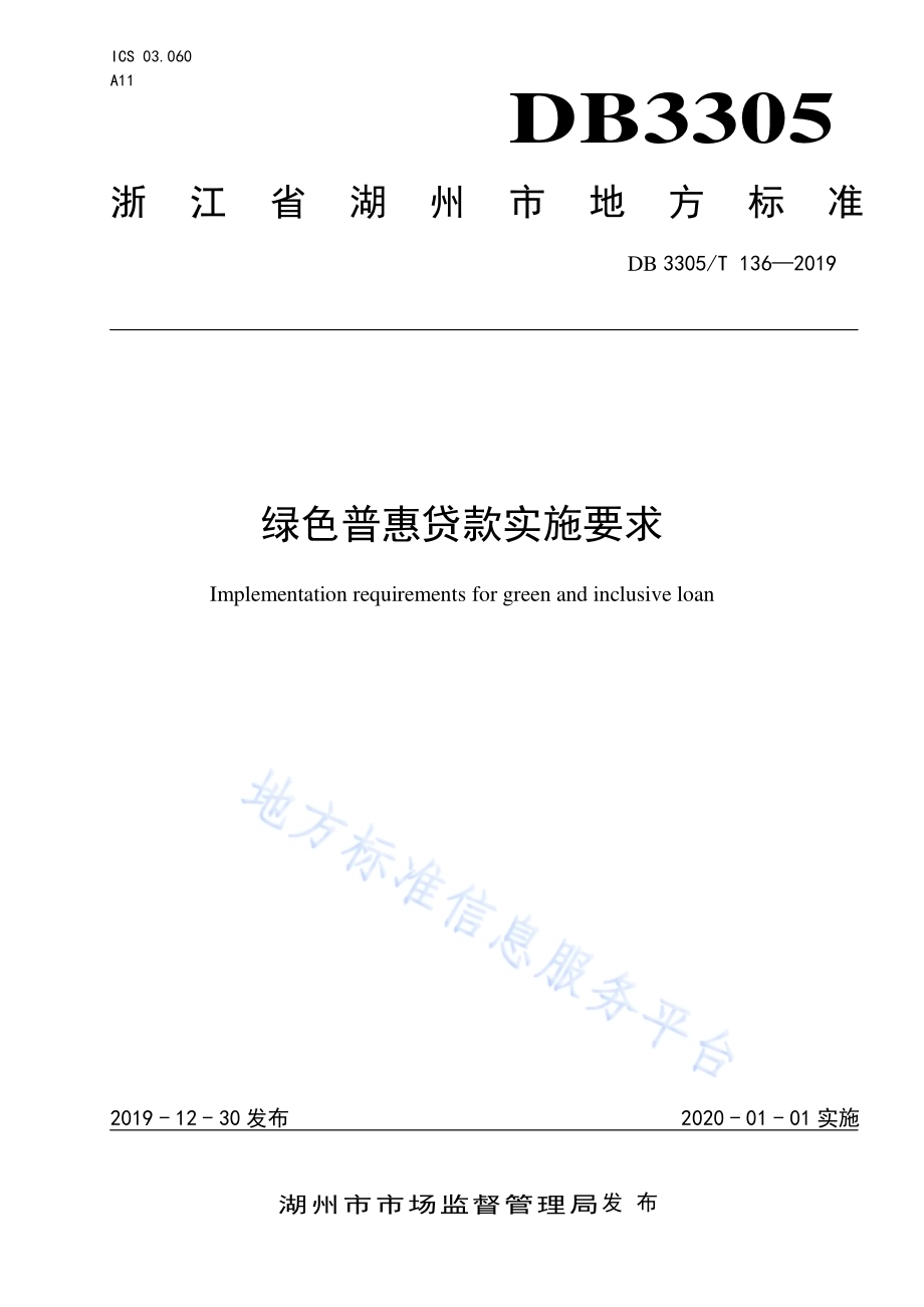绿色普惠贷款实施要求DB3305／T 136-2019.pdf_第1页