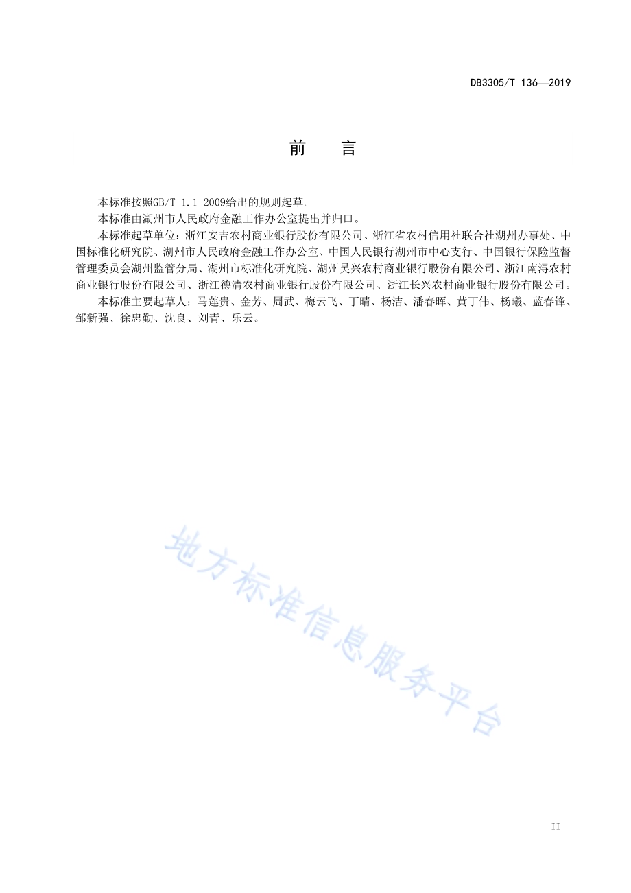 绿色普惠贷款实施要求DB3305／T 136-2019.pdf_第3页