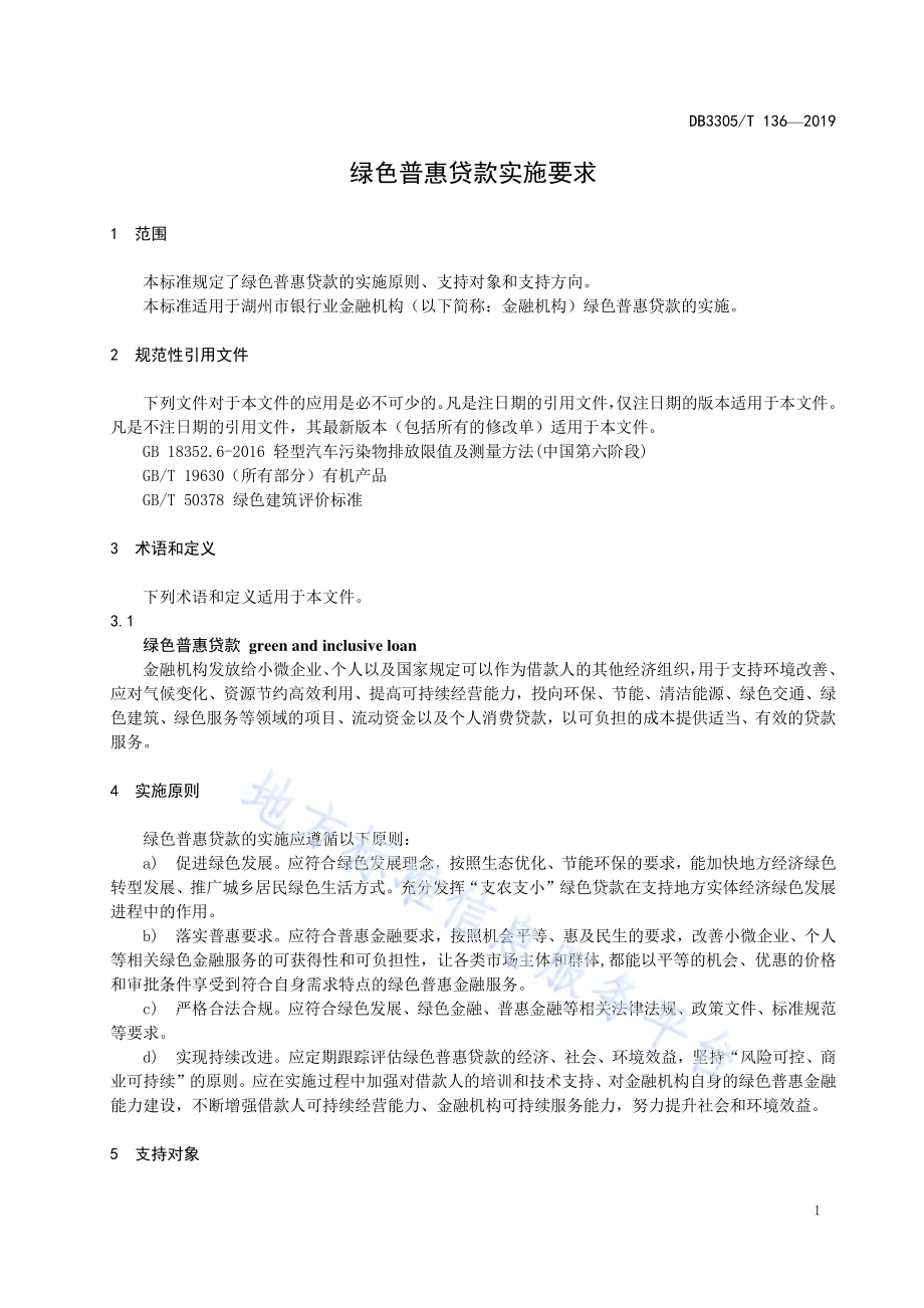 绿色普惠贷款实施要求DB3305／T 136-2019.pdf_第4页