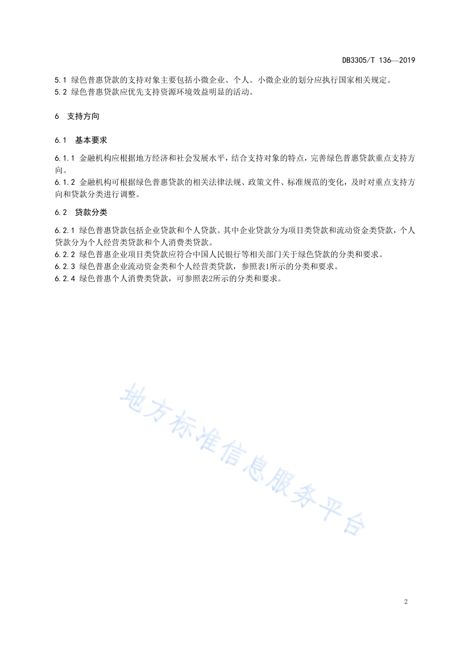 绿色普惠贷款实施要求DB3305／T 136-2019.pdf_第5页