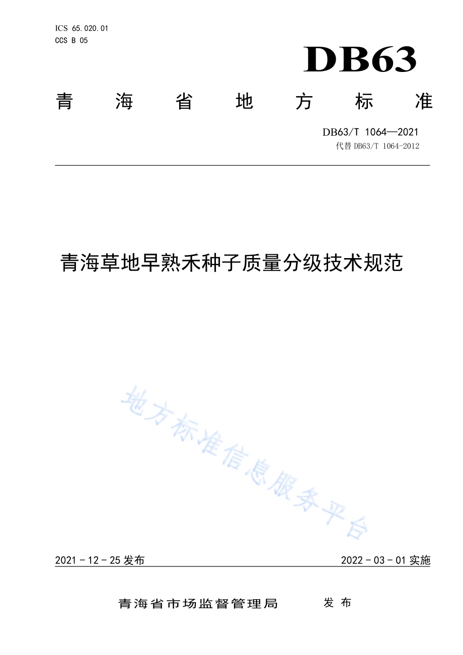 青海草地早熟禾种子质量分级技术规范DB63／T 1064-2021.pdf_第1页