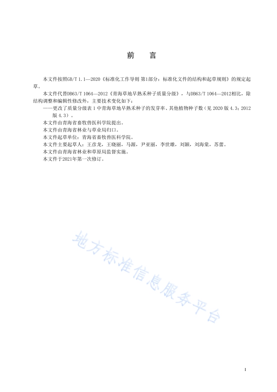 青海草地早熟禾种子质量分级技术规范DB63／T 1064-2021.pdf_第2页