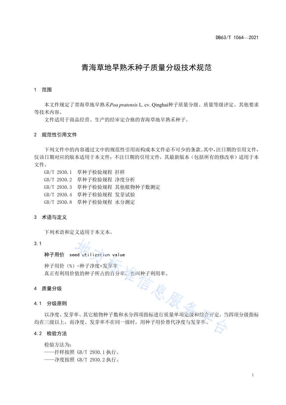 青海草地早熟禾种子质量分级技术规范DB63／T 1064-2021.pdf_第3页