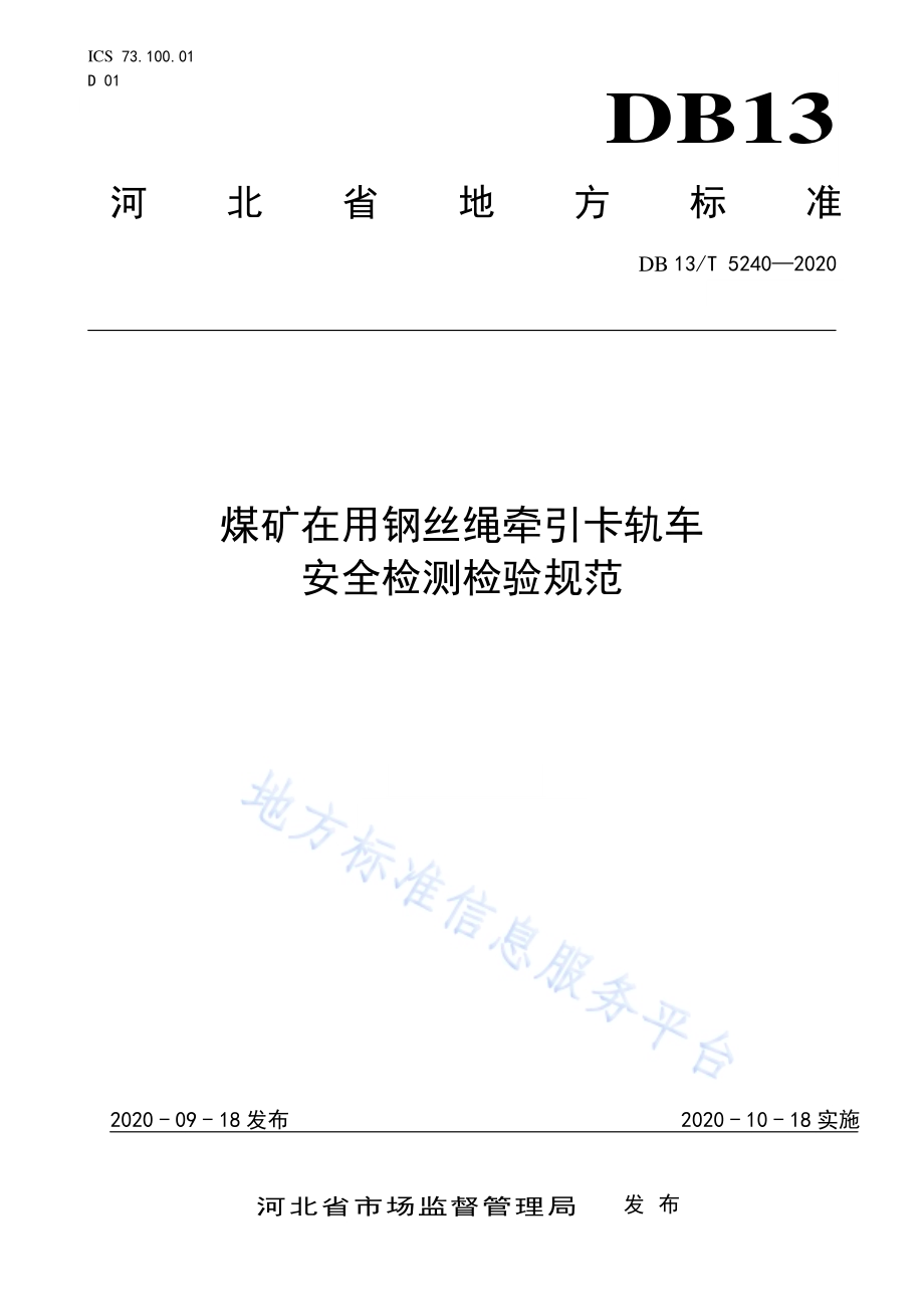 煤矿在用钢丝绳牵引卡轨车安全检测检验规范DB13／T 5240-2020.pdf_第1页
