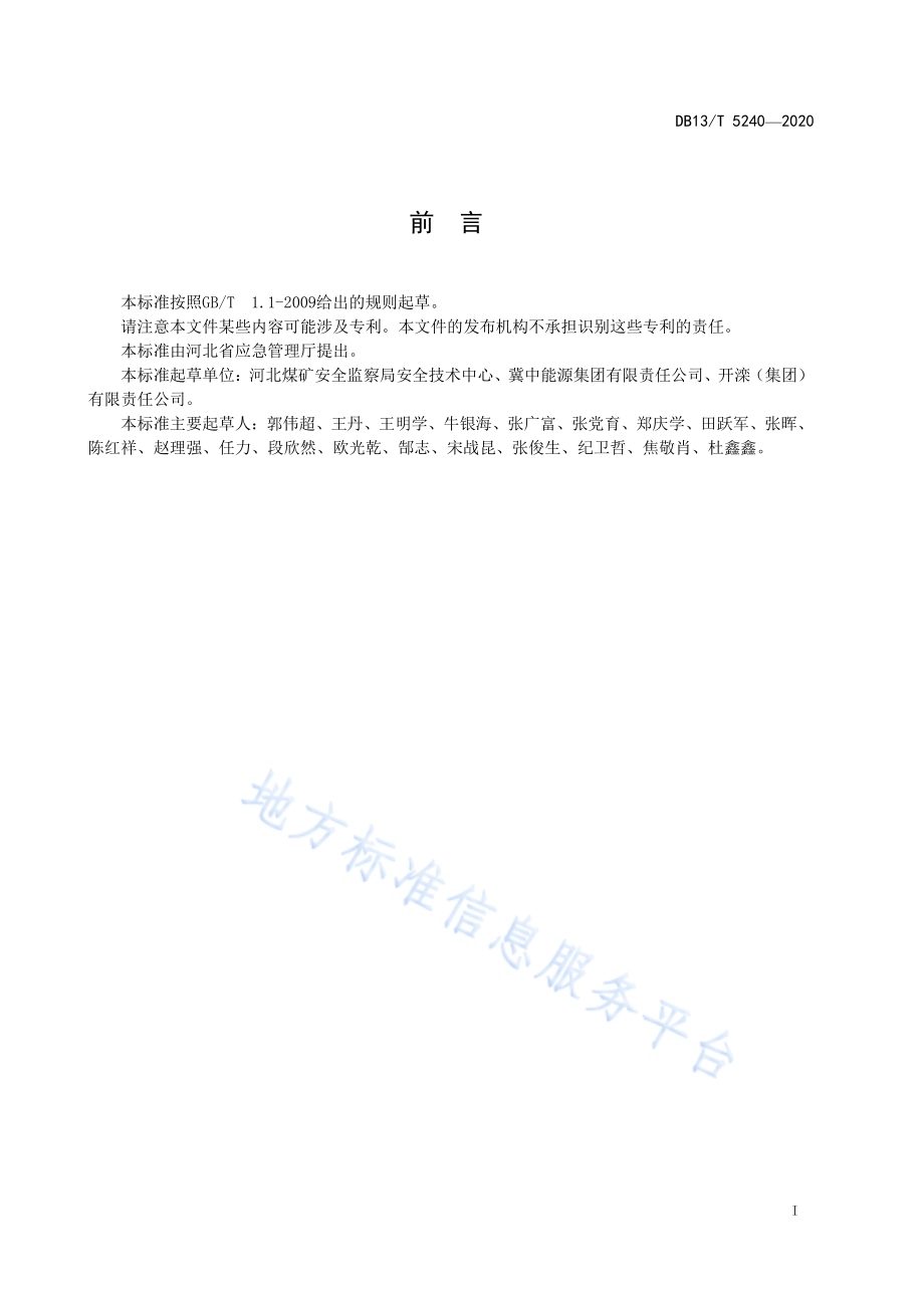 煤矿在用钢丝绳牵引卡轨车安全检测检验规范DB13／T 5240-2020.pdf_第3页