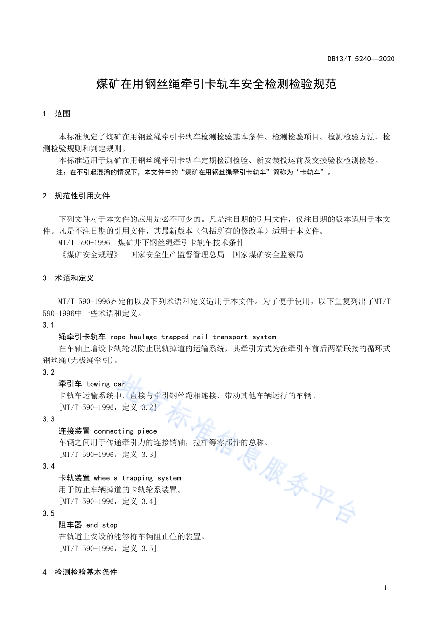 煤矿在用钢丝绳牵引卡轨车安全检测检验规范DB13／T 5240-2020.pdf_第5页