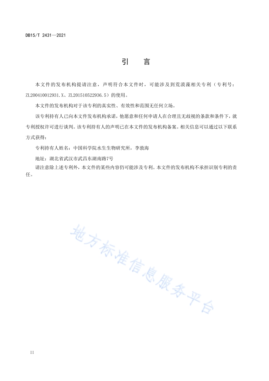 荒漠藻扩繁培养技术规程DB15／T 2431-2021.pdf_第4页