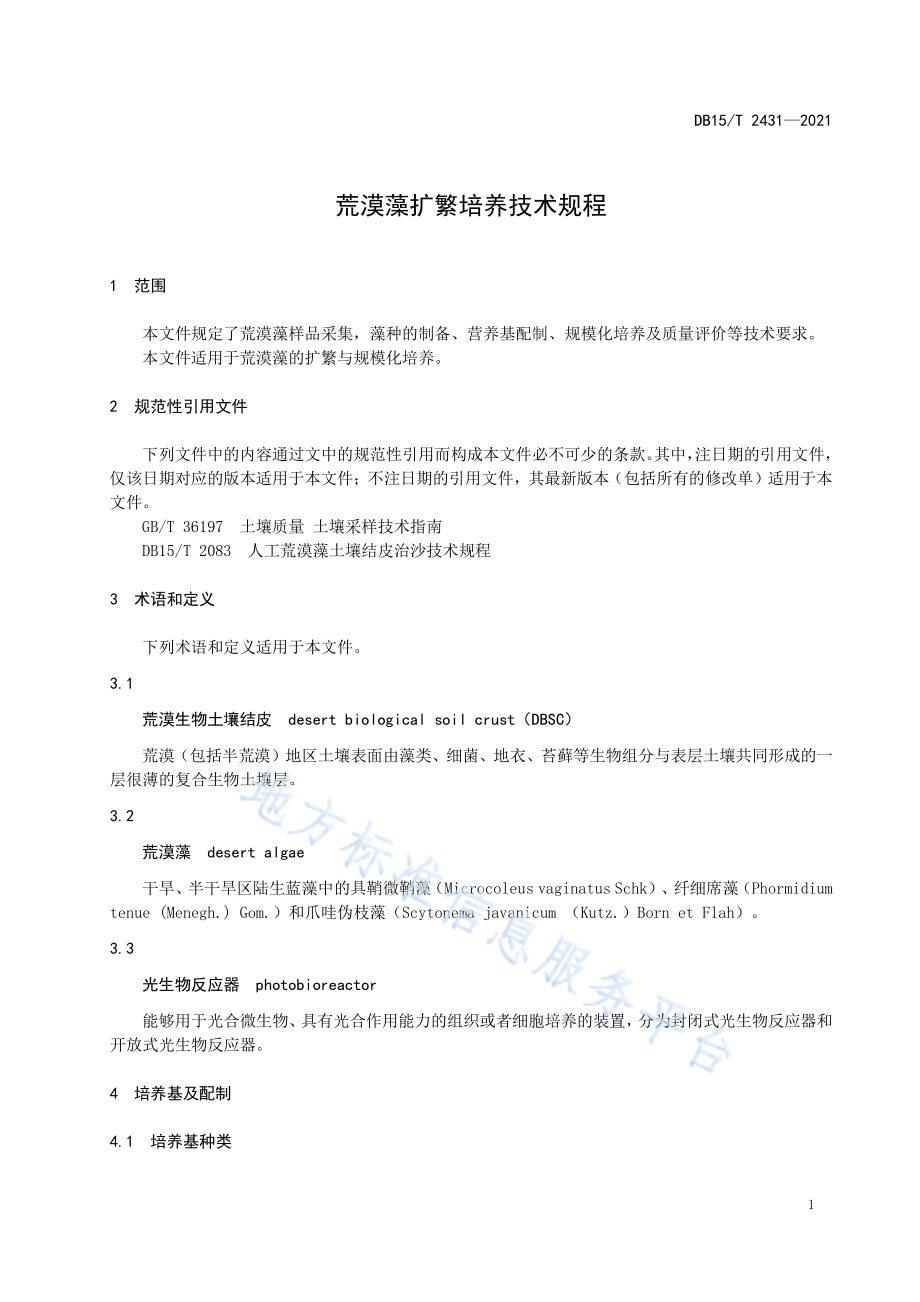 荒漠藻扩繁培养技术规程DB15／T 2431-2021.pdf_第5页
