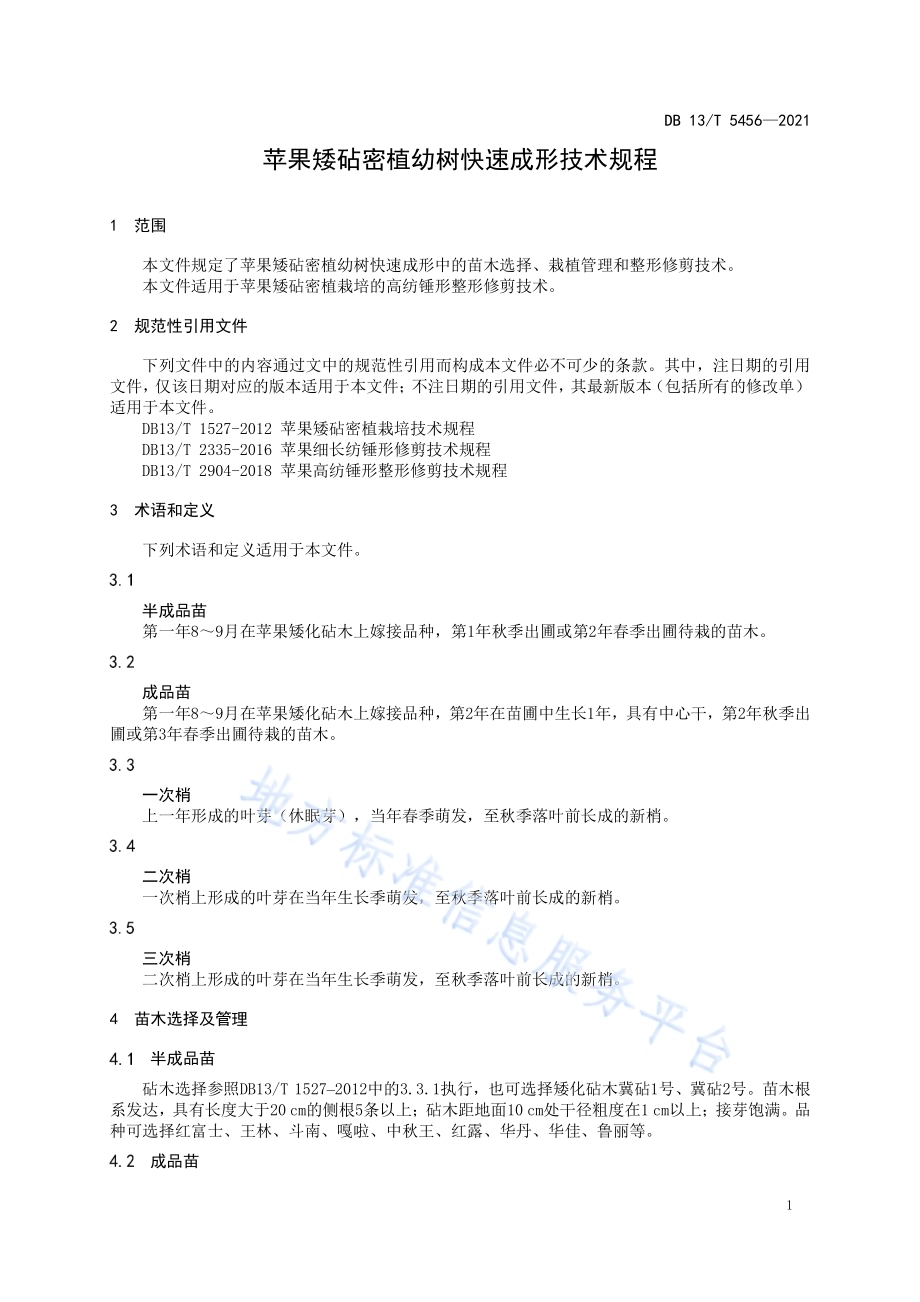 苹果矮砧密植幼树快速成形技术规程DB13／T 5456-2021.pdf_第5页