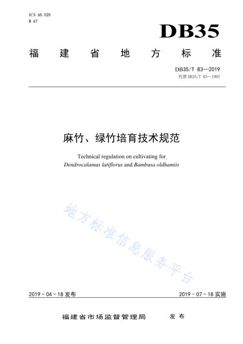 麻竹、绿竹培育技术规范DB35／T 83-2019.pdf
