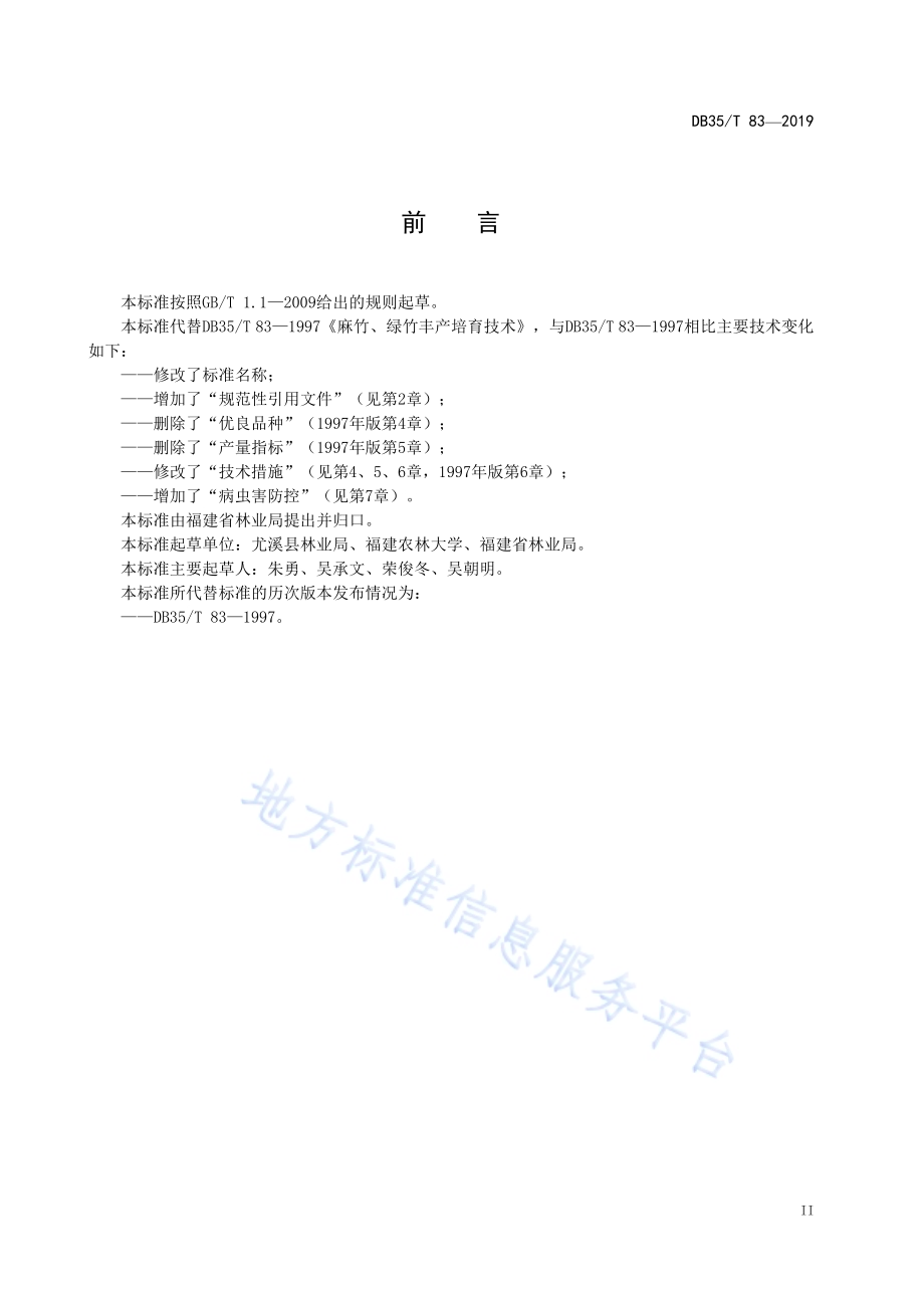 麻竹、绿竹培育技术规范DB35／T 83-2019.pdf_第5页