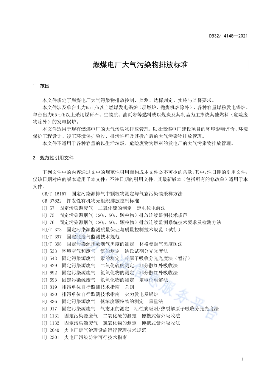 燃煤电厂大气污染物排放标准DB32／ 4148-2021.pdf_第5页
