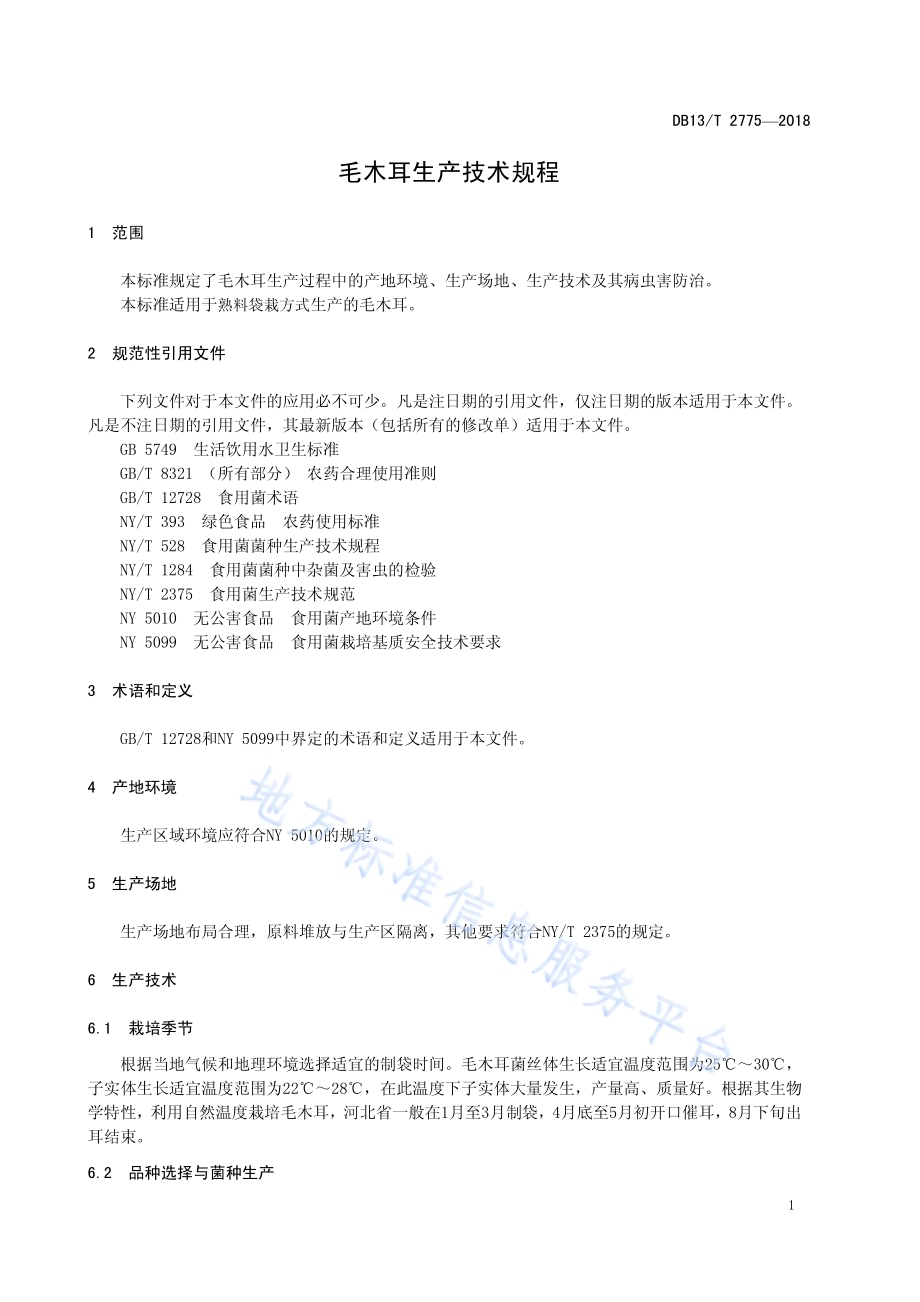 毛木耳生产技术规程DB13／T 2775-2018.pdf_第5页