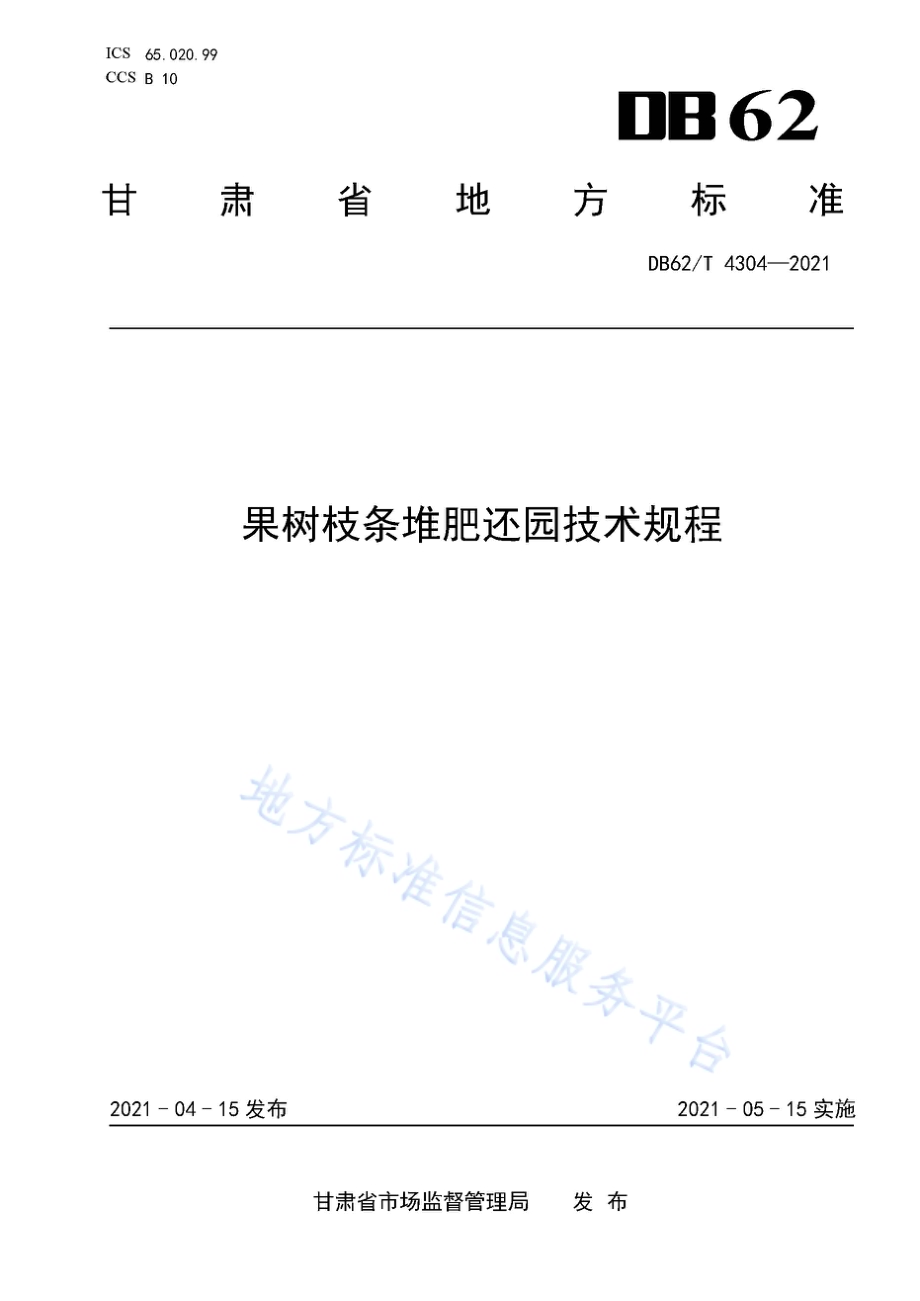 果树枝条堆肥还园技术规程DB62／T 4304-2021.pdf_第1页