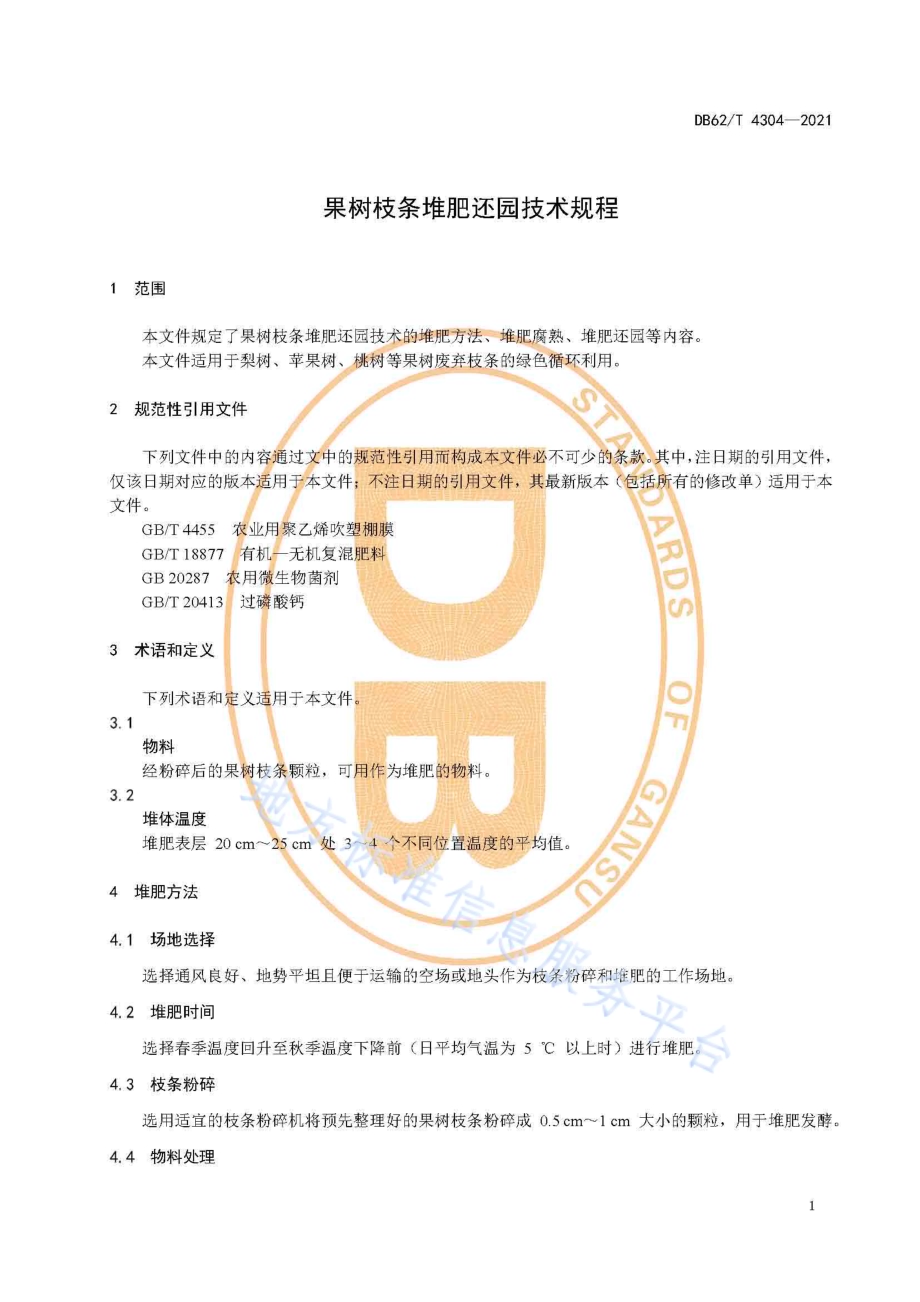 果树枝条堆肥还园技术规程DB62／T 4304-2021.pdf_第5页