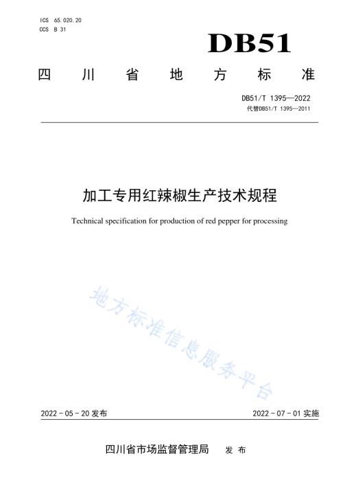 加工专用红辣椒生产技术规程DB51／T 1395-2022.pdf