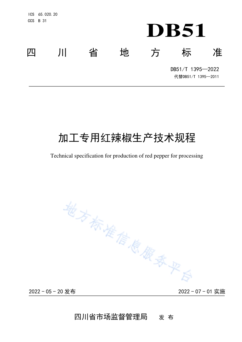 加工专用红辣椒生产技术规程DB51／T 1395-2022.pdf_第1页