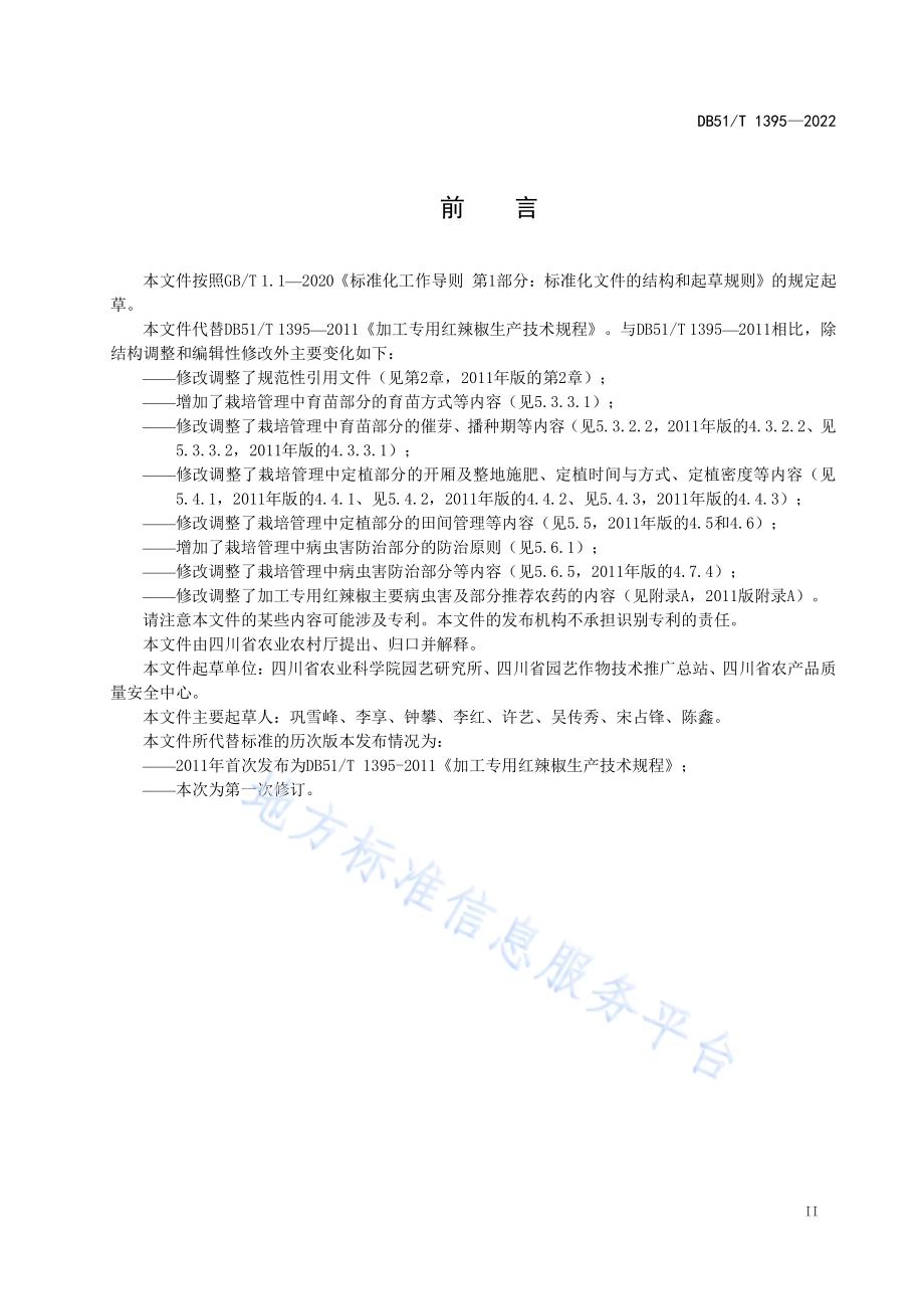 加工专用红辣椒生产技术规程DB51／T 1395-2022.pdf_第3页