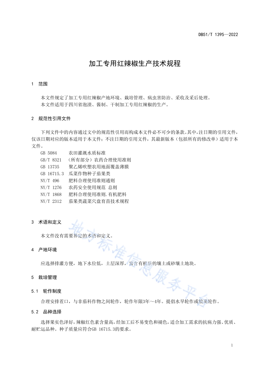 加工专用红辣椒生产技术规程DB51／T 1395-2022.pdf_第4页