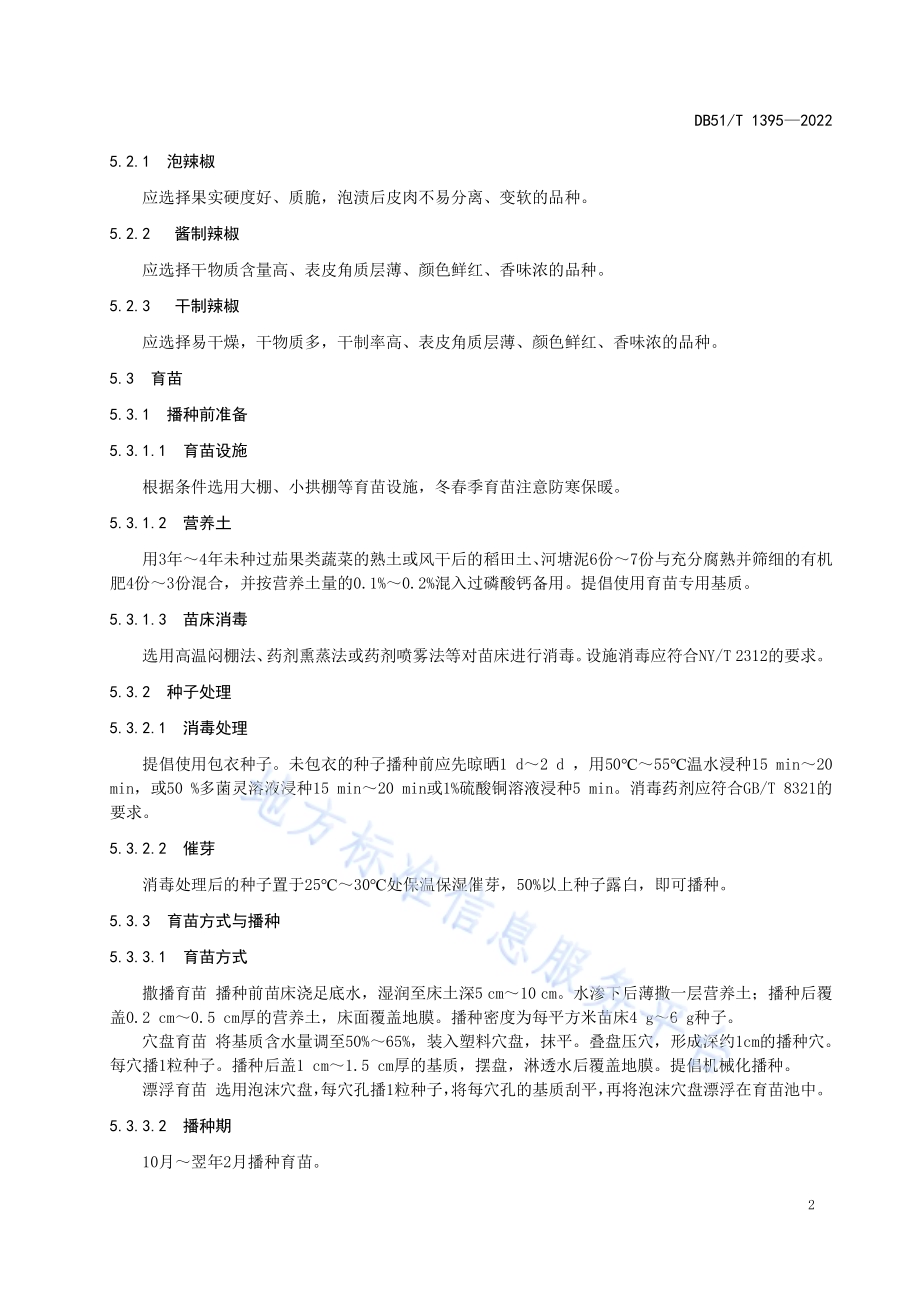 加工专用红辣椒生产技术规程DB51／T 1395-2022.pdf_第5页