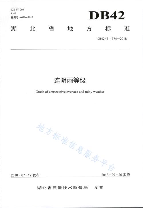 连阴雨等级DB42／T 1374-2018.PDF