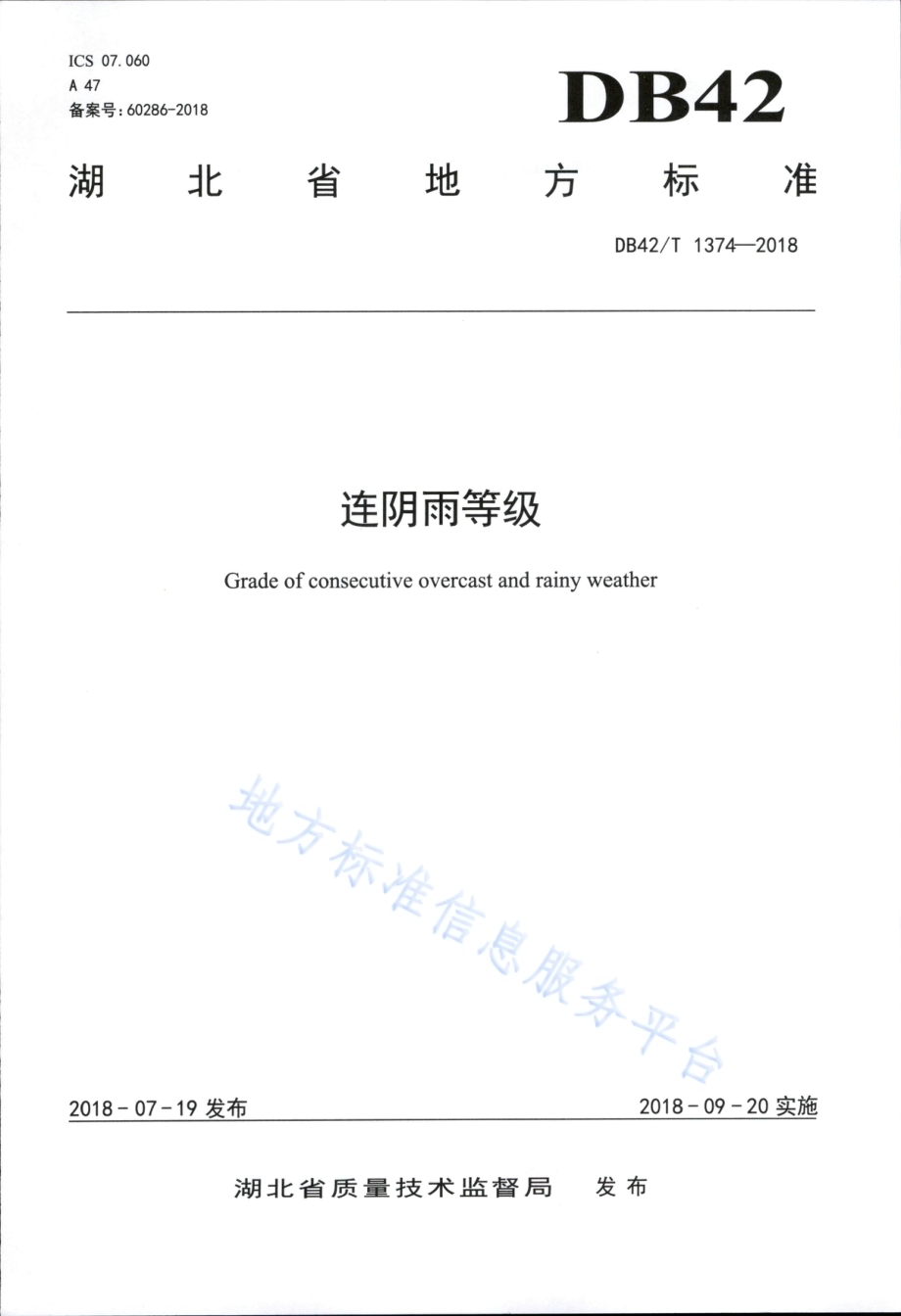 连阴雨等级DB42／T 1374-2018.PDF_第1页
